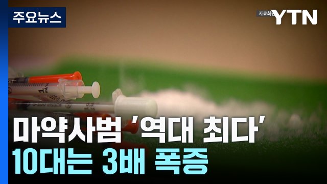 지난해 마약사범 '역대 최다' 2만 명...10대는 '3배' 폭증 / YTN