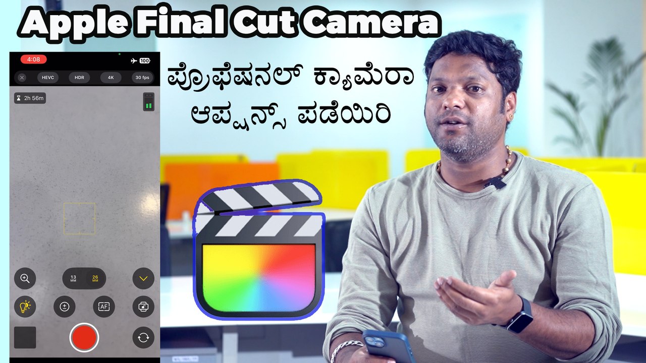 ಪ್ರೊಫೆಷನಲ್‌ ಕ್ಯಾಮೆರಾ ಆಪ್ಷನ್ಸ್‌ ಪಡೆಯಿರಿ  ಈಗ ಮೊಬೈಲ್‌ನಲ್ಲೇ!