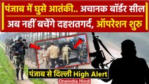 Punjab में घुसे आतंकी, Gurdaspur और Pathankot में High Alert, सर्च ऑपरेशन जारी | वनइंडिया हिंदी