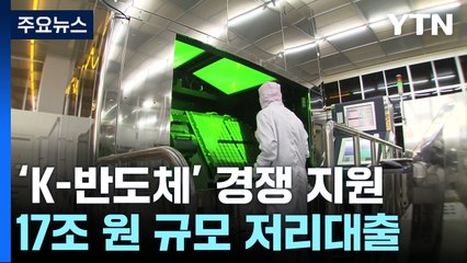 K-반도체 저리대출 17조 원 다음 달부터 가동...국가전략기술 세액공제 3년 연장 / YTN