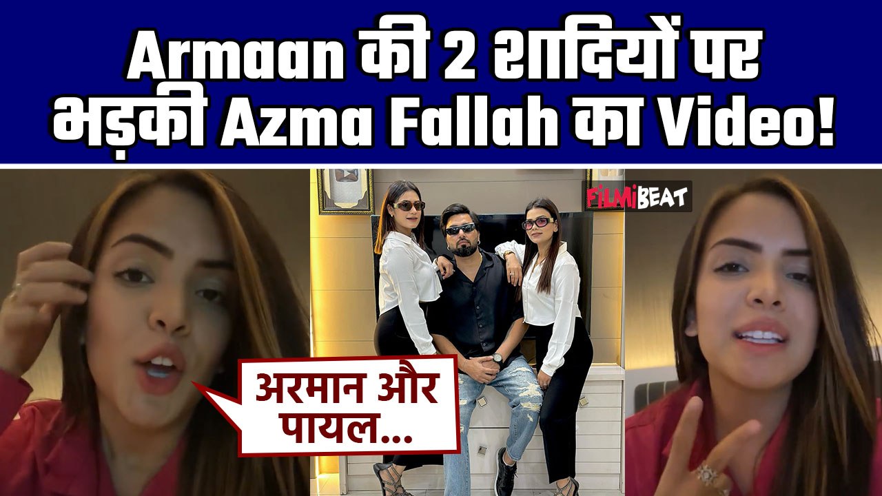 Bigg Boss OTT 3:Azma Fallah ने Video बना Armaan Malik और Payal Malik- Kritika की  लगाई Class