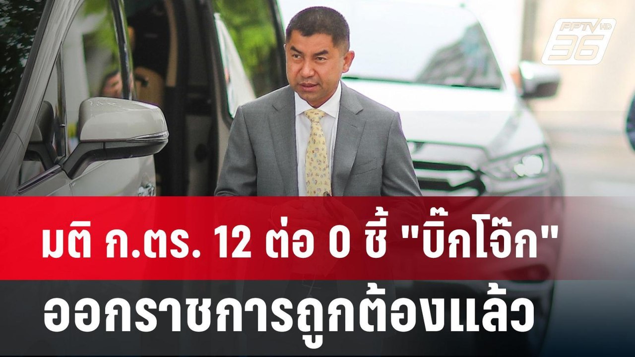 มติ ก.ตร. 12 ต่อ 0 ชี้ "บิ๊กโจ๊ก"ออกราชการถูกต้...