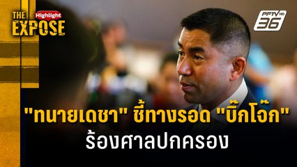 "ทนายเดชา" ชี้ทางรอด "บิ๊กโจ๊ก" ร้องศาลปกครอง | The Expose Highlight