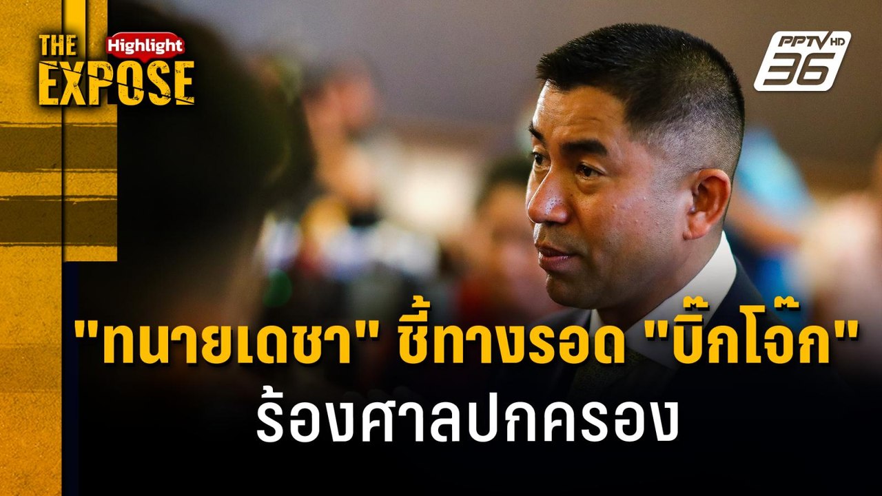 "ทนายเดชา" ชี้ทางรอด "บิ๊กโจ๊ก" ร้องศาลปกครอง | The Expose Highlight