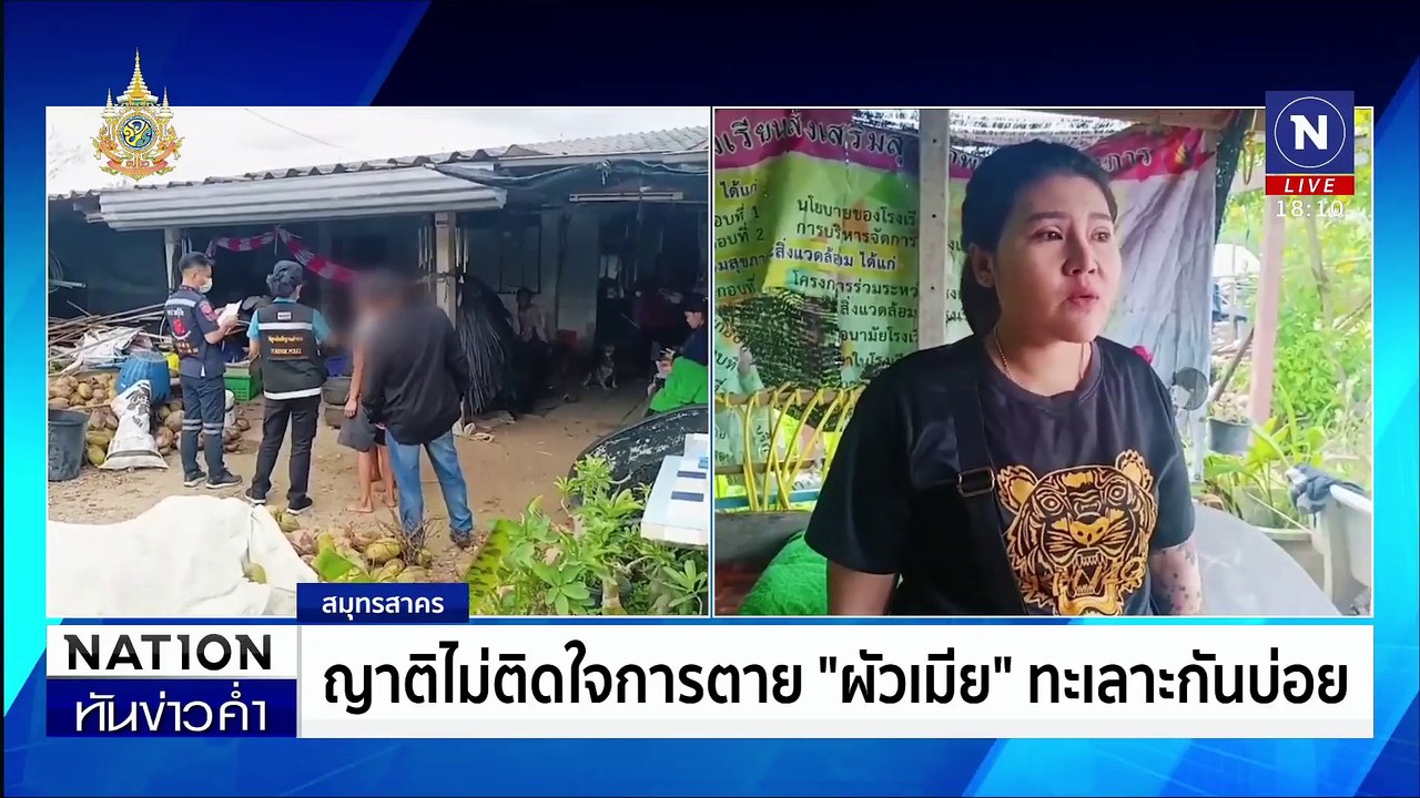 ตู้เย็นเป็นเหตุ! ผัวทะเลาะเมียทำปืนลั่นใส่ตัวเองดับ | เนชั่นทันข่าวค่ำ | 26 มิ.ย. 67 | PART 2