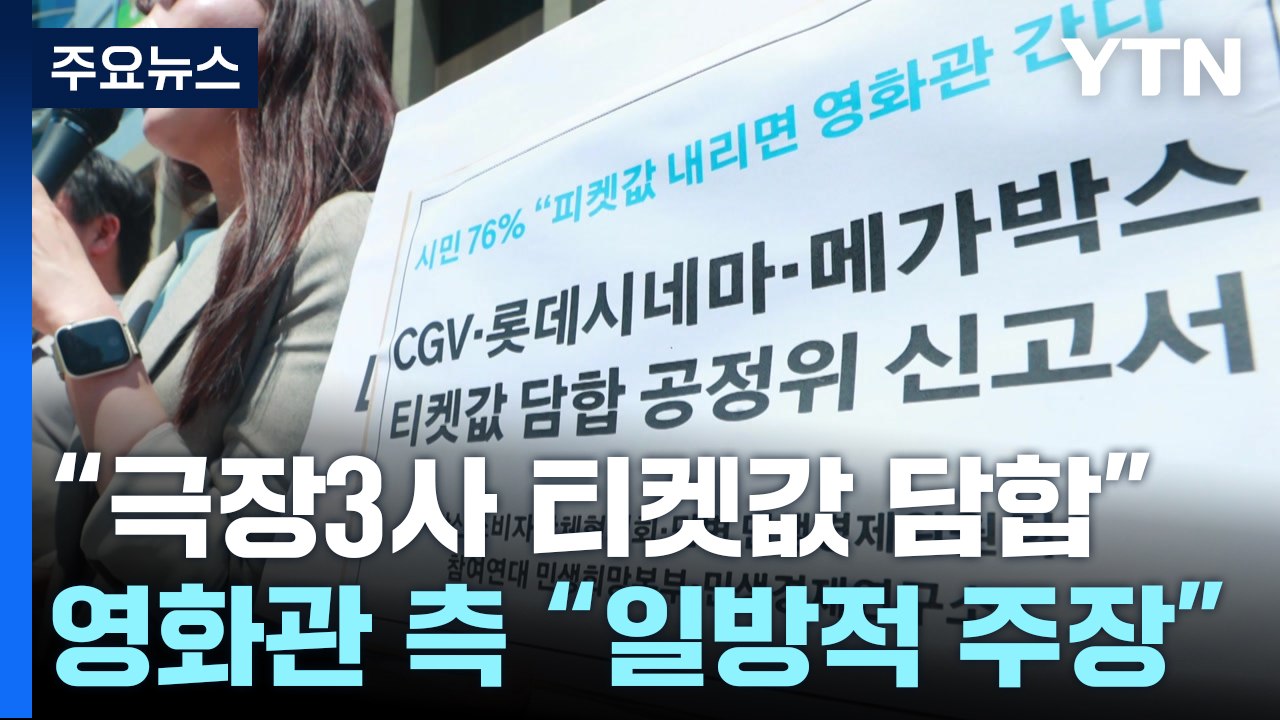 "극장 3사 티켓 가격 담합" 공정위 신고..."담합 없었다" / YTN