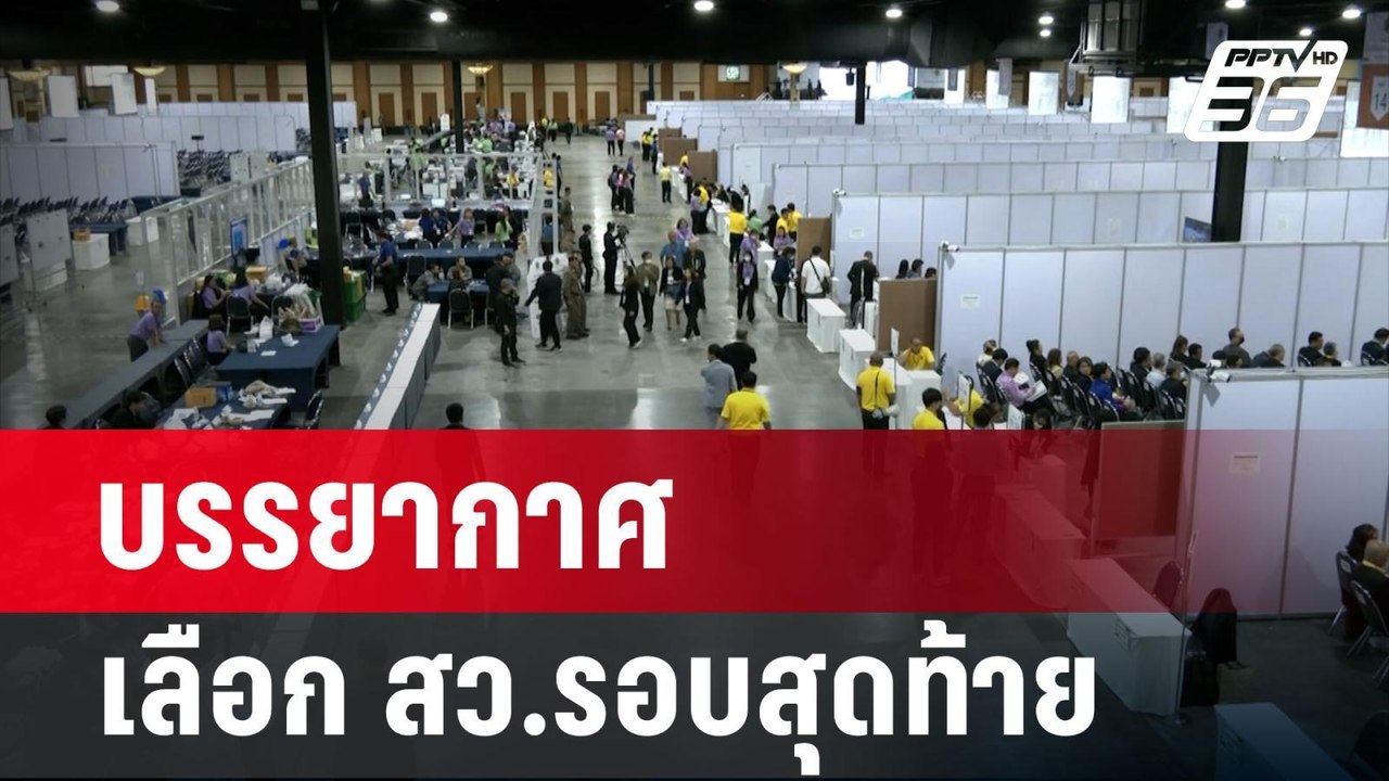 บรรยากาศ เลือก สว.รอบสุดท้าย | ลึกไม่ลับ | 26 ม...