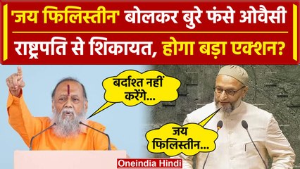 Asaduddin Owaisi की Hari Shankar Jain ने की शिकायत, Jai Palestine बोलने पर फंसे | वनइंडिया हिंदी