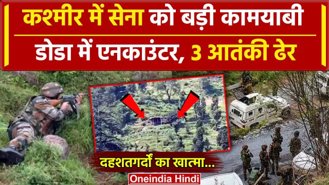 Doda Encounter: Jammu Kashmir में एक्शन में सेना,3 आतंकियों को कर डाला ढेर| Pakistan |वनइंडिया हिंदी