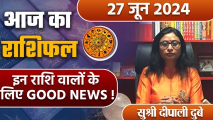 27 June 2024 AAJ KA RASHIFAL| इन राशि वालों के लिए GOOD News | Daily Astrology | Boldsky