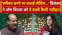 Priyanka Chaturvedi ने Om Birla को दी बधाई, PM Modi को चेताया | Lok Sabha Speaker | वनइंडिया हिंदी