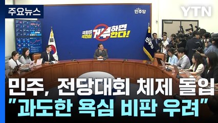 野, 전당대회 체제..."과도한 욕심 비판받을 수도" / YTN