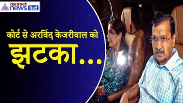 अरविंद केजरीवाल को तगड़ा झटका, राउज एवेन्यू कोर्ट ने तीन दिन की सीबीआई रिमांड पर भेजा 