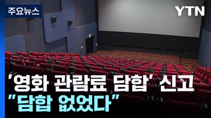 "극장 3사 티켓 가격 담합" 공정위 신고..."담합 없었다" / YTN