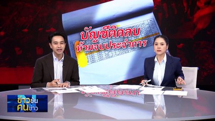 บัญชีติดลบห้ามจบประจำการ | ข่าวข้นคนข่าว | 26 มิ.ย. 67 | PART 4