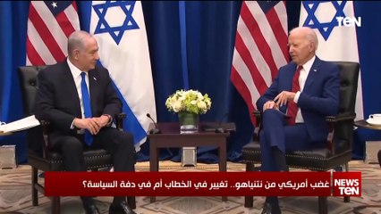 غضب أمريكي من نتنياهو.. تغيير في الخطاب أم في دفة السياسة؟