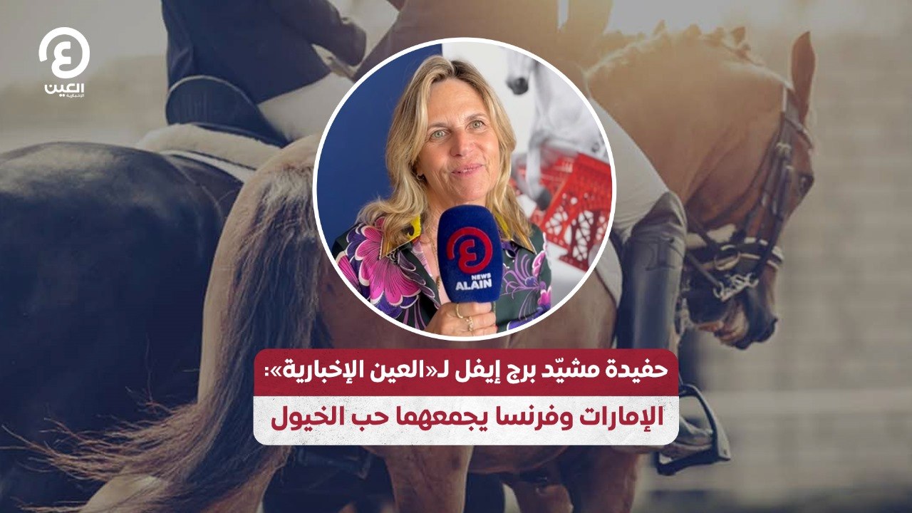 حفيدة مشيّد برج إيفل لـ«العين الإخبارية»: الإمارات وفرنسا يجمعهما حب الخيول