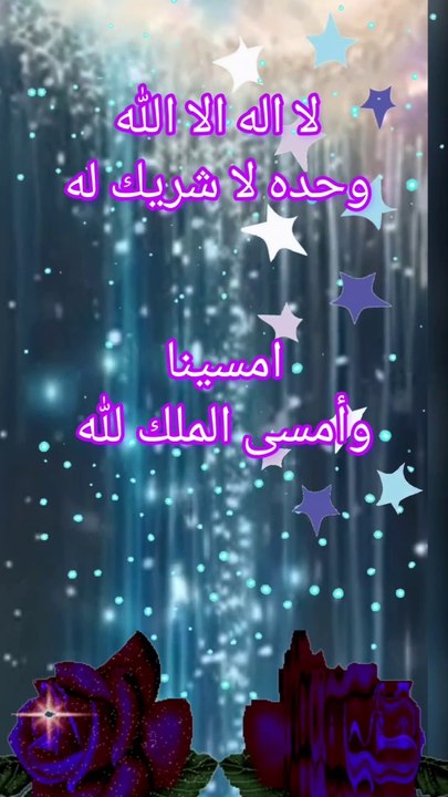 مساء الأذكار