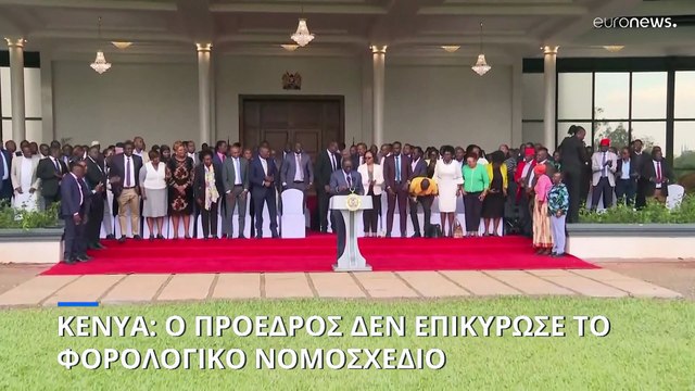Κένυα: Ο πρόεδρος δεν επικύρωσε το νομοσχέδιο που οδηγήσε στις αιματηρές διαδηλώσεις