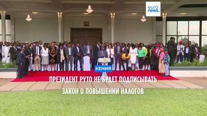 Кения: президент отменяет налоговый закон после массовых протестов 🚨