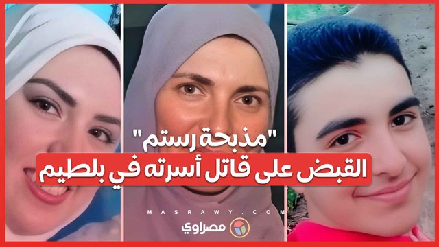 بعد يومين من مذبحة رستم .. السلطات الأمنية تلقي القبض على قاتل أسرته في بلطيم