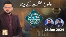 Roshni Sab Kay Liye - Topic: Azmat ke Minar - 26 June 2024 - ARY Qtv