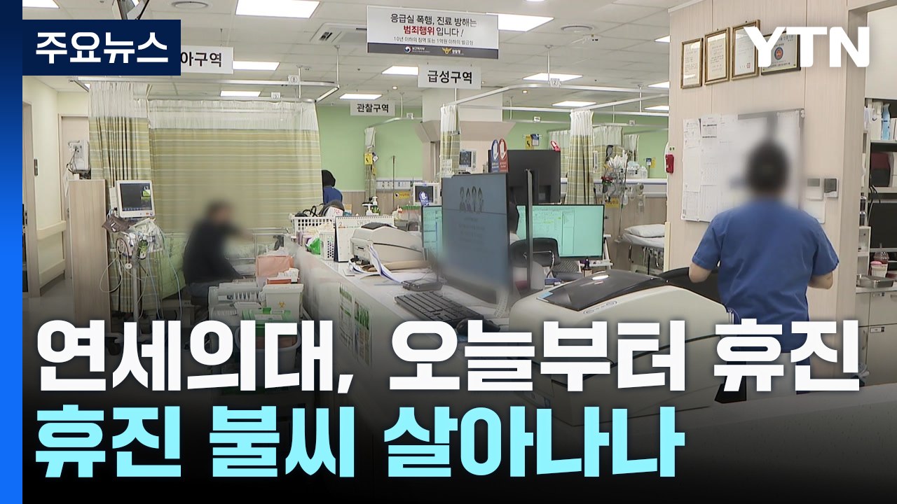 세브란스병원, 오늘부터 무기한 휴진...휴진 불씨 살아나나 / YTN