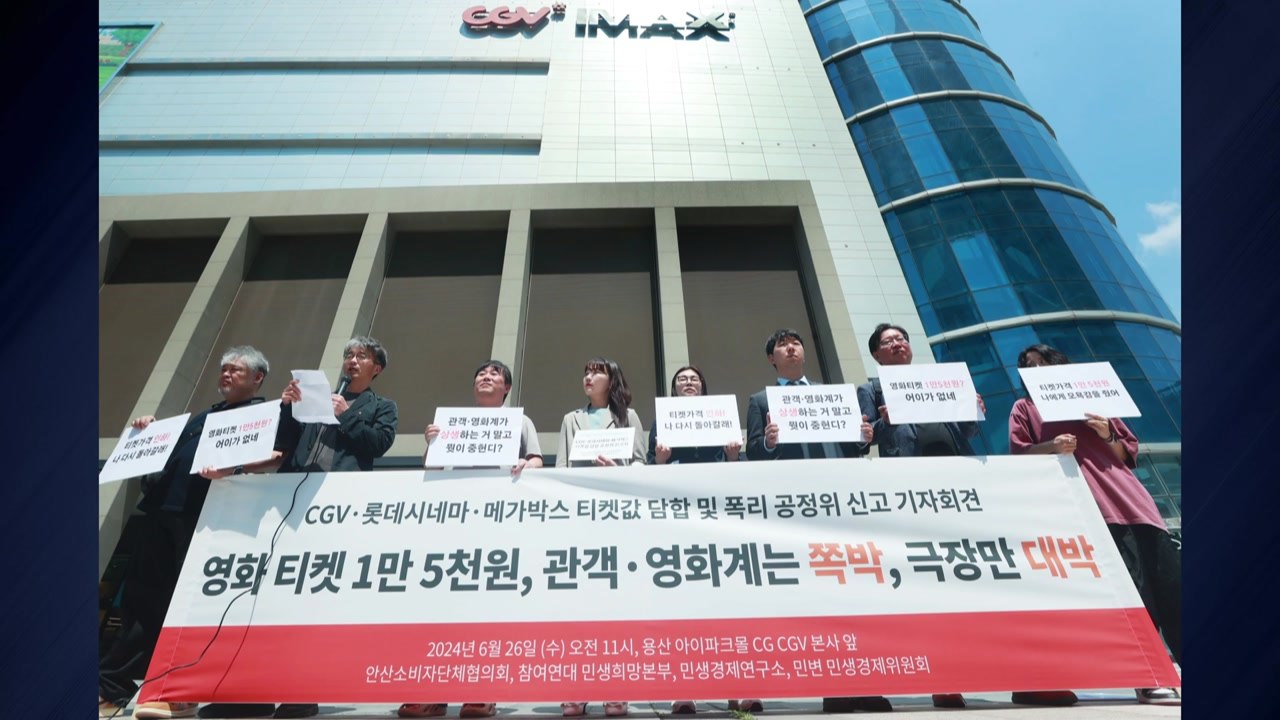 "영화 티켓값 담합" 공정위 신고...영화관 측 "사실과 달라" / YTN