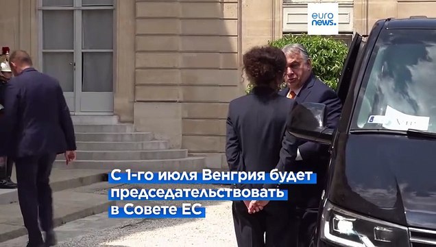 Орбан представил Макрону повестку председательства Венгрии в Совете ЕС