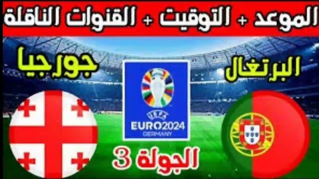 موعد مباراة البرتغال ضد جورجيا اليوم في كأس أمم أوروبا والقنوات الناقلة Portugal live البرتغال اليوم