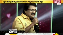 മനം നിറച്ച് എം.ജി ശ്രീകുമാറും സംഘവും; വിപുലമായ ജനപങ്കാളിത്തത്തോടെ 'മധുമയമായ് പാടാം'