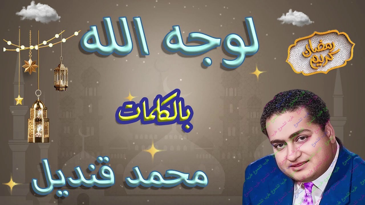 محمد قنديل / لوجه الله