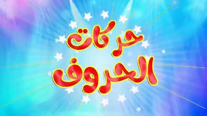 أنشودة حركات الحروف العربية 1 -  قناة طم طم للأطفال