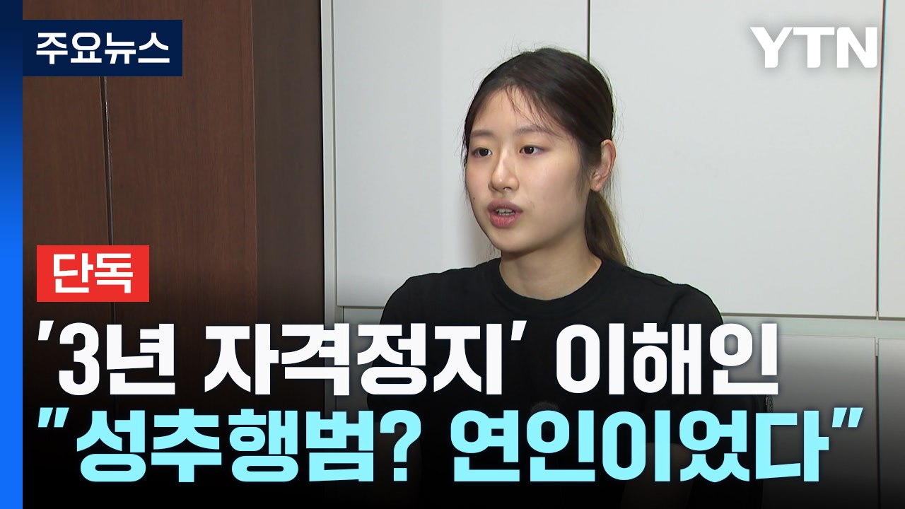 [단독] '3년 자격정지' 피겨 이해인, 첫 인터뷰..."성추행범? 연인이었다" / YTN