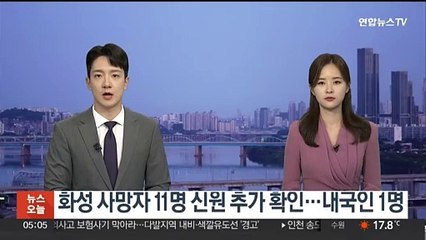 화성 사망자 11명 신원 추가 확인…내국인 1명