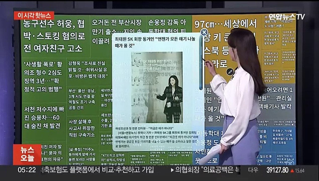 [이 시각 핫뉴스] 최태원 SK 회장 동거인 "모든 얘기 나눌 때 올 것" 外