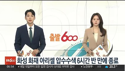 화성 화재 아리셀 압수수색 6시간 반 만에 종료