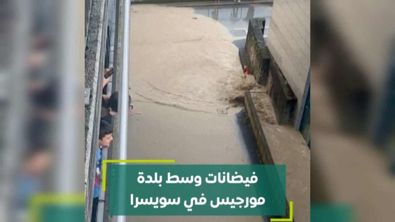 فيضانات وسط  بلدة مورجيس في سويسرا