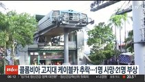 콜롬비아 고지대 케이블카 추락…1명 사망·21명 부상