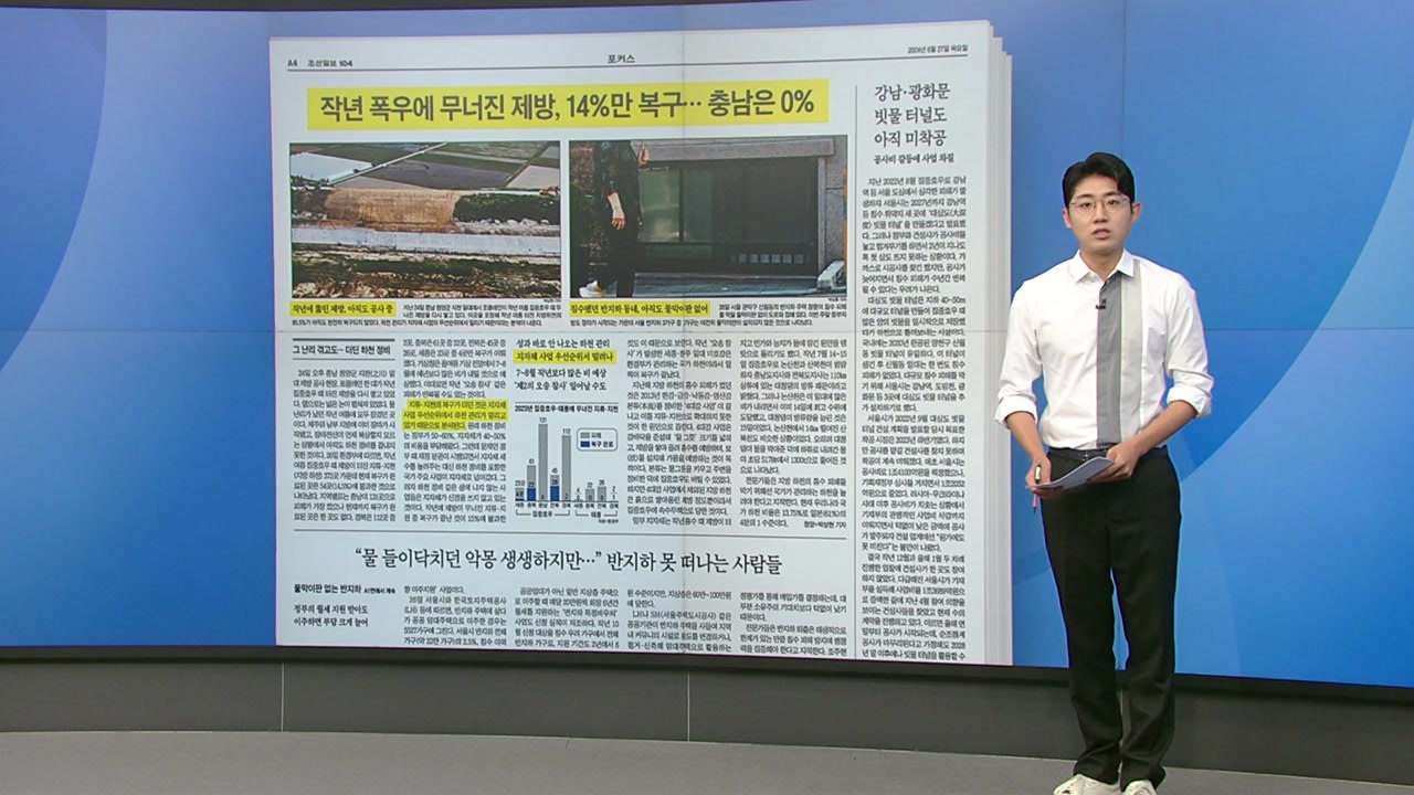 [스타트 브리핑] 작년 폭우에 무너진 제방, 14%만 복구... 충남은 0% / YTN