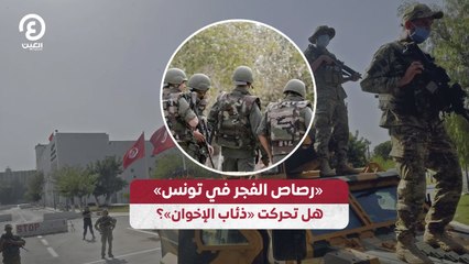 «رصاص الفجر في تونس».. هل تحركت «ذئاب الإخوان»؟
