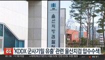 경찰, 'KDDX 군사기밀 유출' 관련 울산지검 압수수색