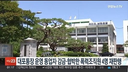 대포통장 운영 동업자 감금·협박한 폭력조직원 4명 재판행