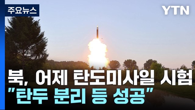 北, 어제 다탄두 미사일 시험... 탄두 분리·유도조종 성공 / YTN