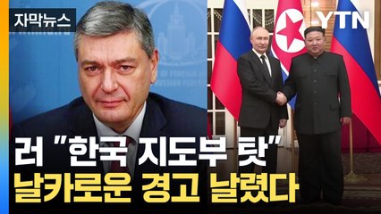 [자막뉴스] "한국의 선택, 치명적 결과 맞이할 것"...경고 날린 러시아 / YTN