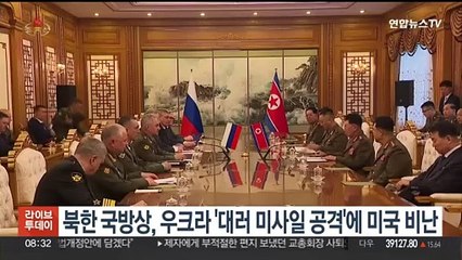 북한 국방상, 우크라 '대러 미사일 공격'에 미국 비난