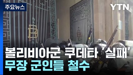 볼리비아군 쿠데타 시도 '실패'...탱크와 군인들 대통령궁서 철수 / YTN