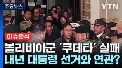 [뉴스UP] 볼리비아 군부 '쿠데타' 실패...내년 대통령 선거와 연관? / YTN