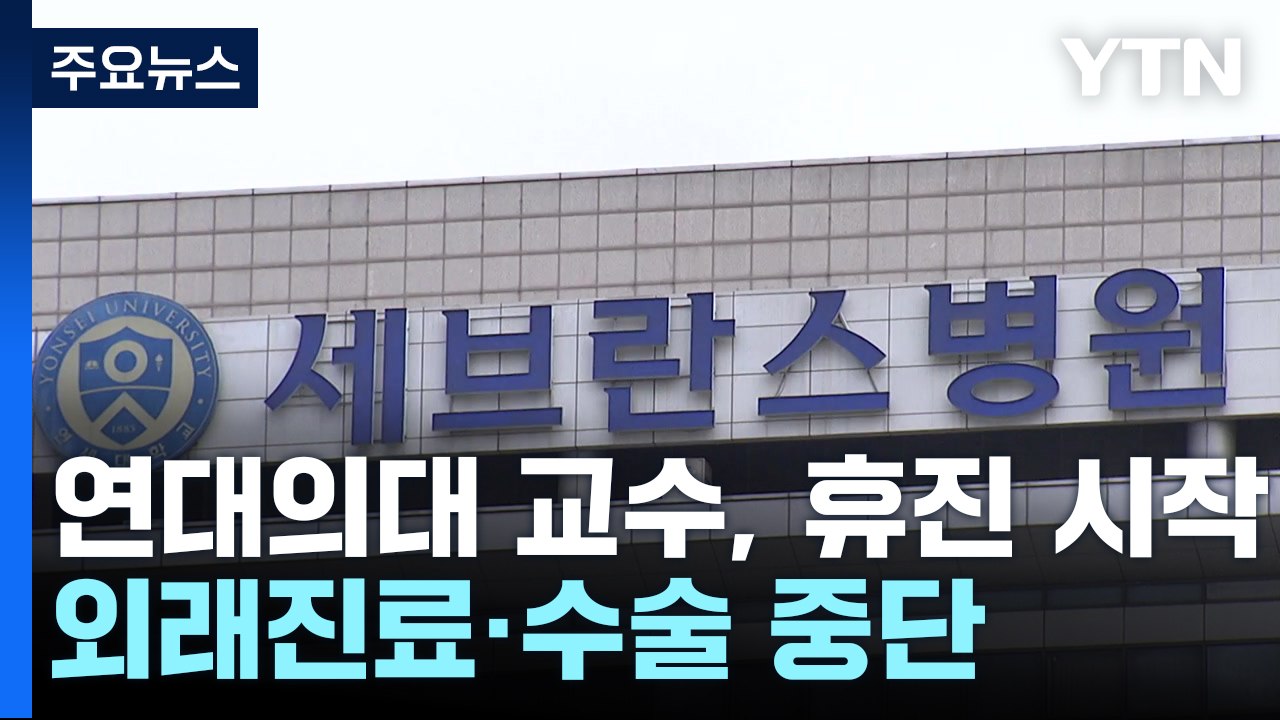 연세대 의대 교수들 무기한 휴진 돌입...이 시각 세브란스병원 / YTN