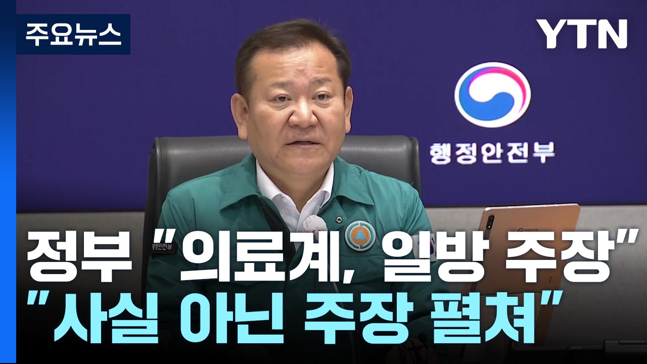 정부 "의료계, 일방적 주장...대화도 거부" / YTN